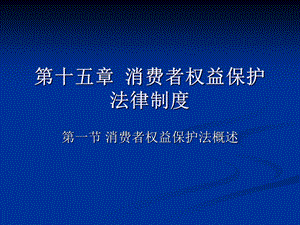 《消费者权》PPT课件.ppt