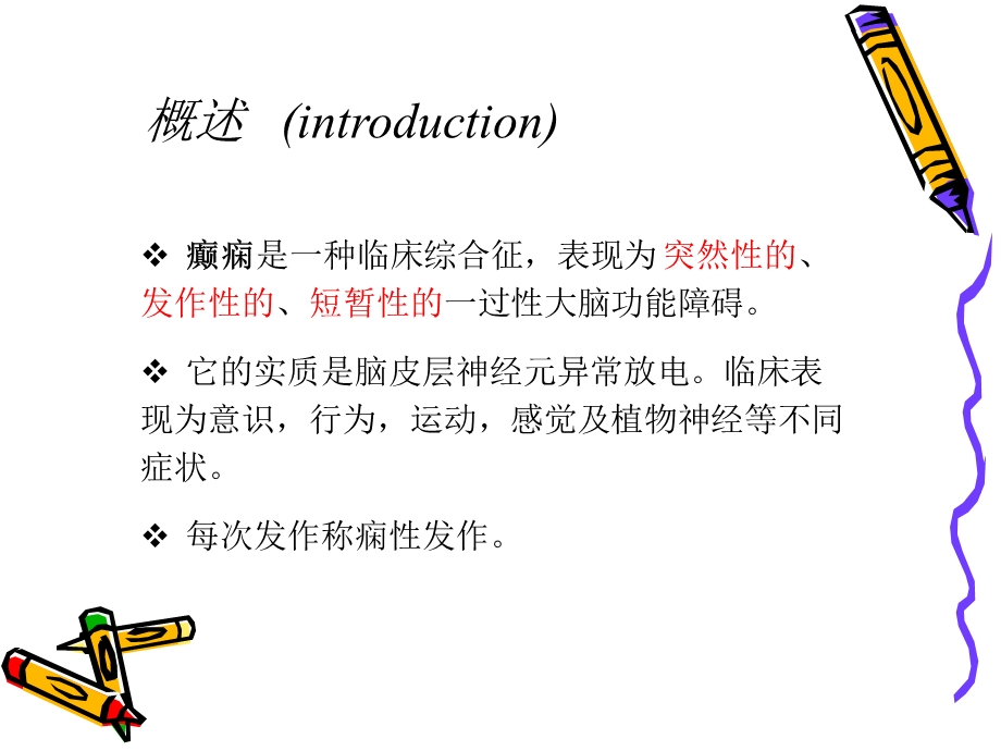 《癫痫分析辅导》PPT课件.ppt_第2页