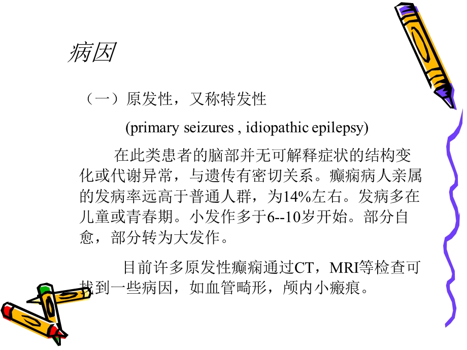 《癫痫分析辅导》PPT课件.ppt_第3页