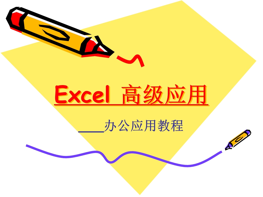 Excel函数高级应用.ppt_第1页