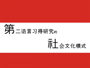 《文化适应模式》PPT课件.ppt