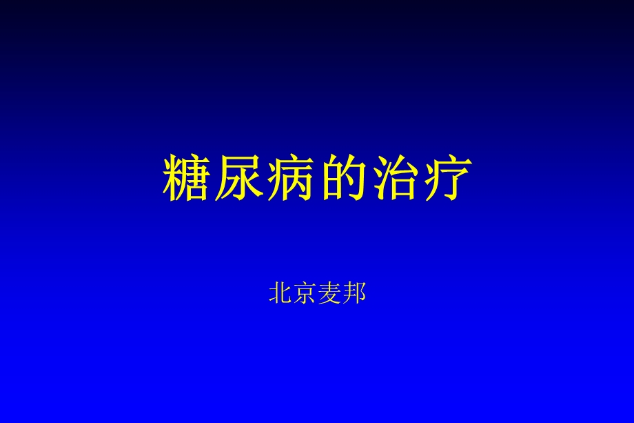 《糖尿病治疗》PPT课件.ppt_第1页