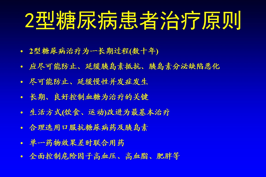 《糖尿病治疗》PPT课件.ppt_第2页