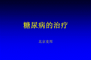 《糖尿病治疗》PPT课件.ppt