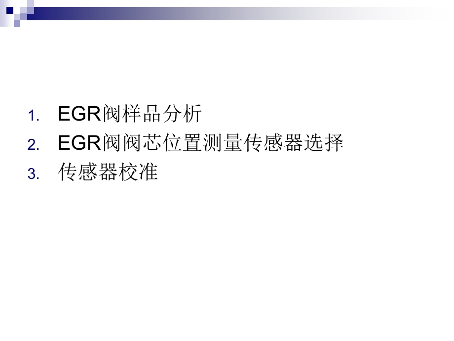 EGR阀阀芯位置测量系统.ppt_第2页