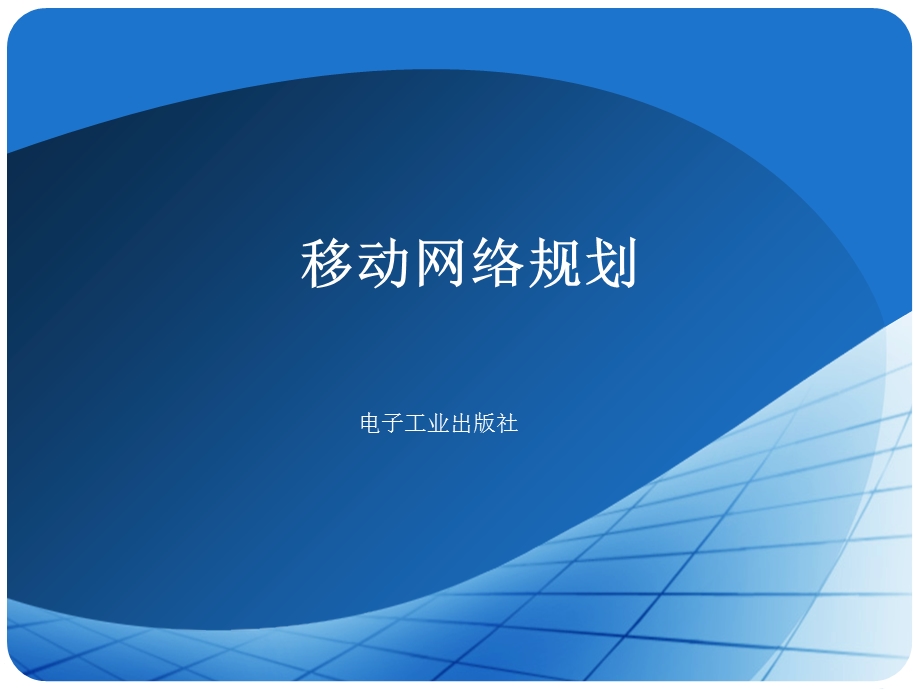 《移动网络规划》PPT课件.ppt_第1页