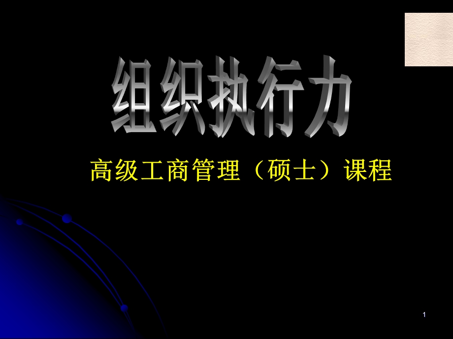 《组织执行力》PPT课件.ppt_第1页