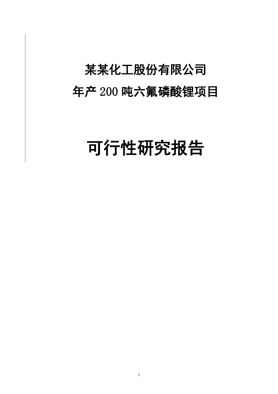 某某化工股份有限公司年产200吨六氟磷酸锂项目可行性研究报告共70页.doc_第1页