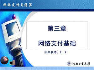 《网络支付基础》PPT课件.ppt