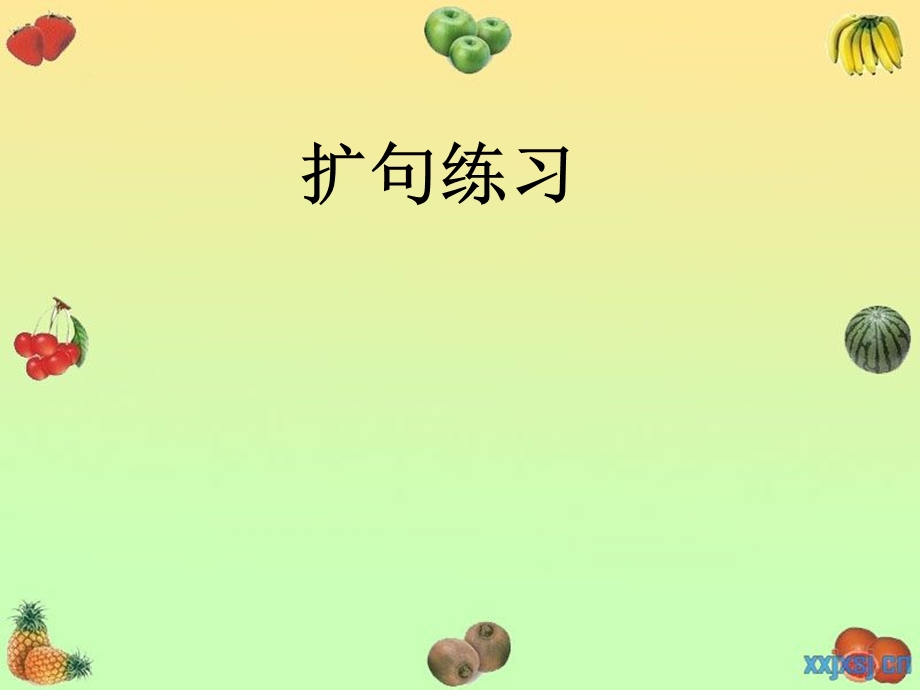 《扩句练习》PPT课件.ppt_第1页