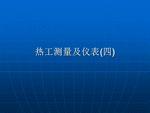 《热工仪表文件》PPT课件.ppt