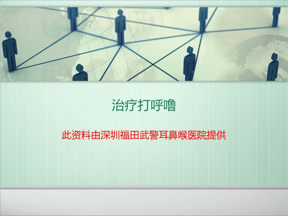 治疗打呼噜.ppt_第1页