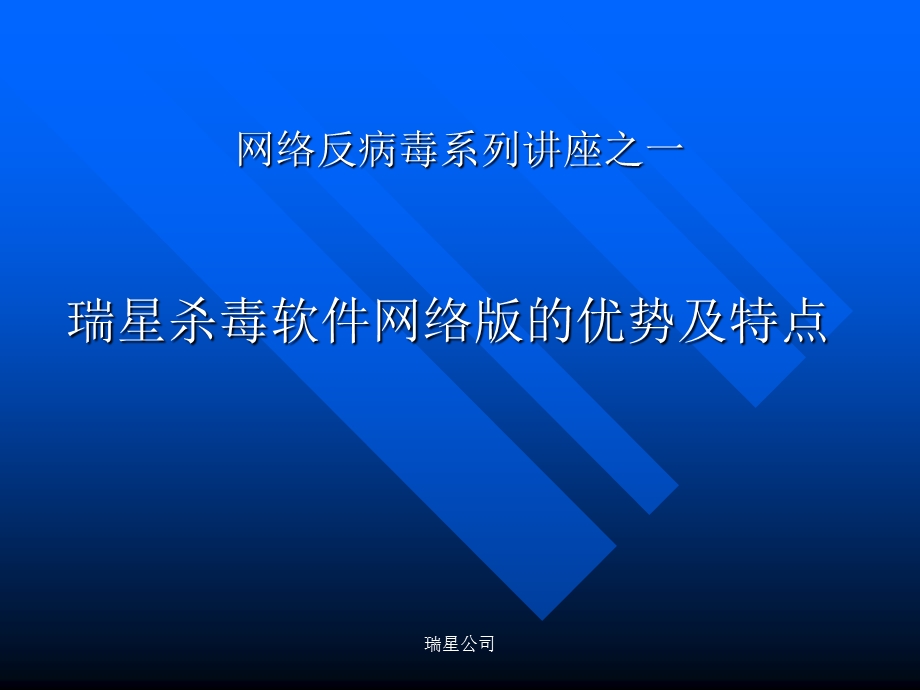 网络病毒的特点瑞星网网络反病毒系列讲座之一.ppt_第1页