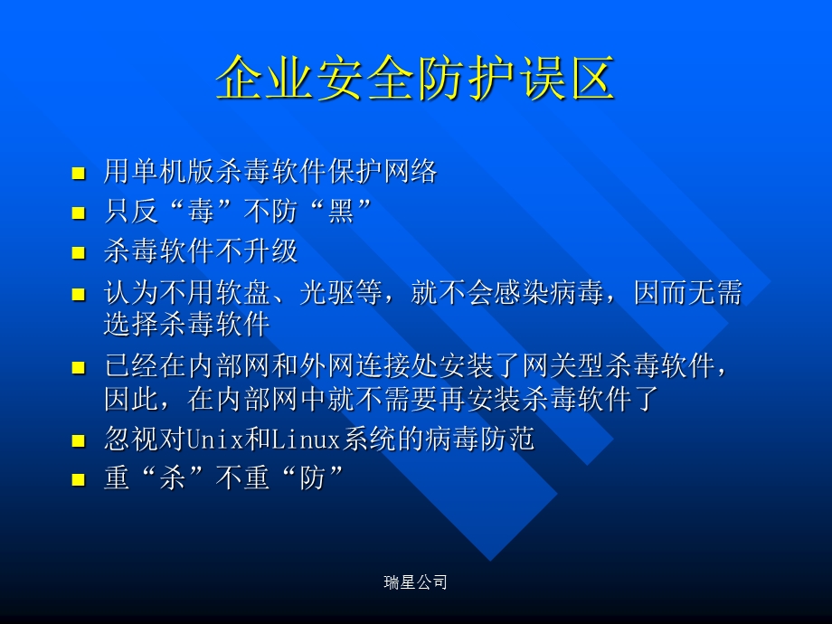 网络病毒的特点瑞星网网络反病毒系列讲座之一.ppt_第3页