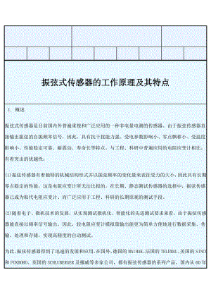 振弦式传感器的工作原理及其特点.doc钢筋测力计土压力计孔隙水 ....doc