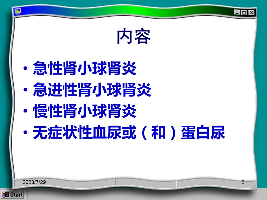 《肾小球肾炎》PPT课件.ppt_第2页