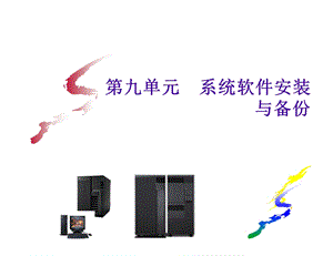 《系统软件安装》PPT课件.ppt