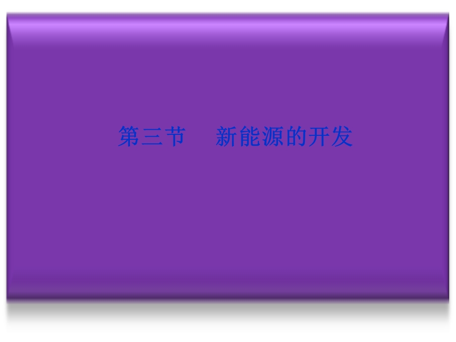 《能源的开发》PPT课件.ppt_第1页