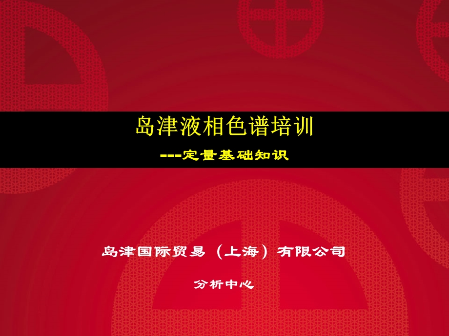 《液相数据处理》PPT课件.ppt_第1页