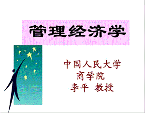 《管理经济学新》PPT课件.ppt