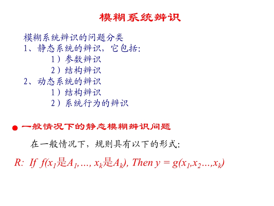 《模糊系统辨识》PPT课件.ppt_第1页