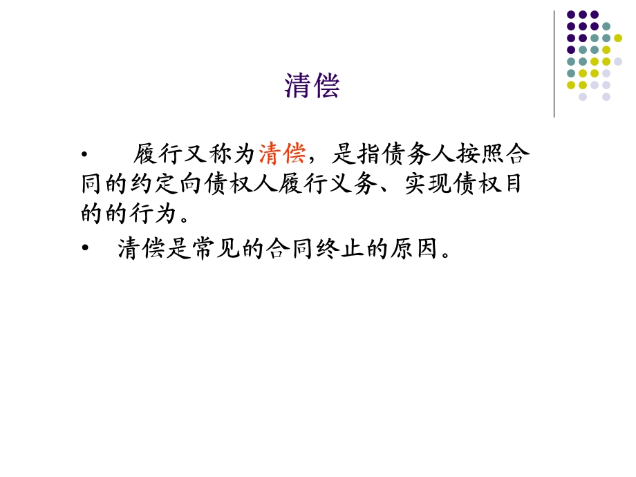 《合同的终止》PPT课件.ppt_第3页