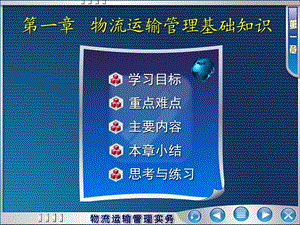 《物流运输教程》PPT课件.ppt