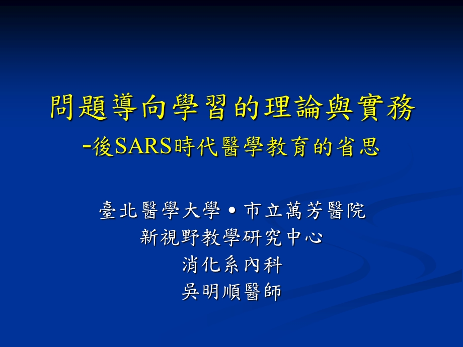 问题导向学习的理论与实务后SARS时代医学教育的省思.ppt_第1页