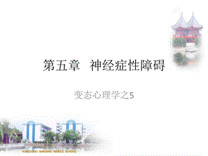 《神经症性障碍》PPT课件.ppt