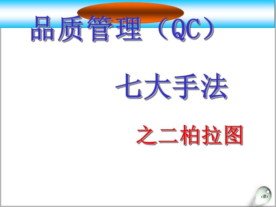 《柏拉图培训材料》PPT课件.ppt_第1页