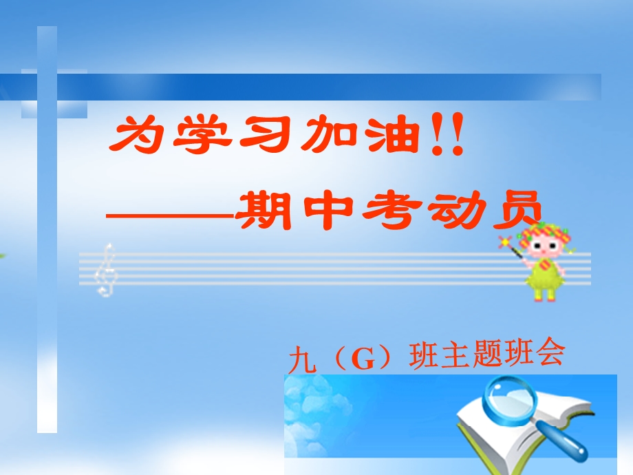 《期中考试动员》PPT课件.ppt_第1页