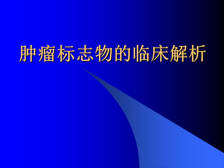 肿瘤标志物的临床解析8665589.ppt_第1页