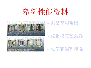 《塑料性能资料》PPT课件.ppt