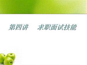 《求职面试技能》PPT课件.ppt