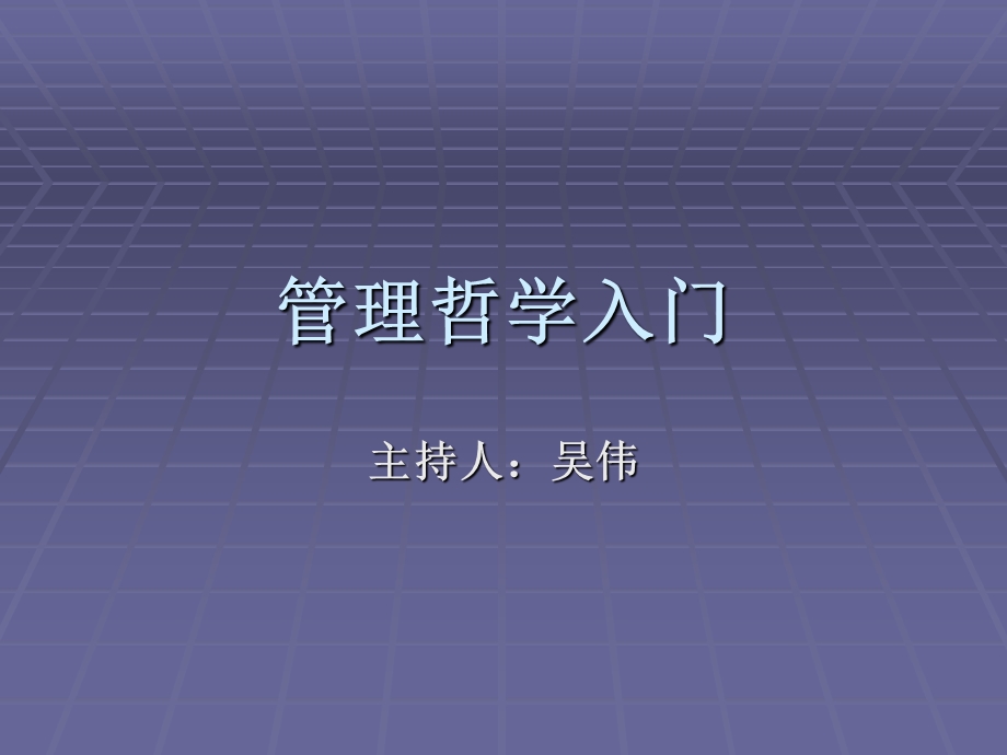 《管理哲学入门》PPT课件.ppt_第1页