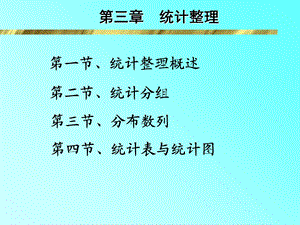 《统计整理修正》PPT课件.ppt