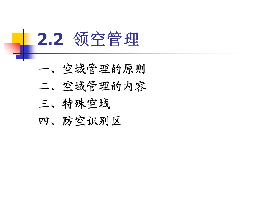 《空域管理》PPT课件.ppt_第2页