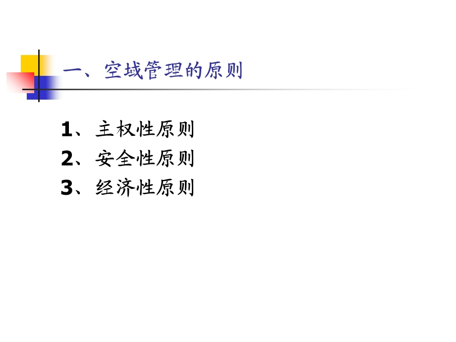 《空域管理》PPT课件.ppt_第3页