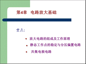 《电路放大基础》PPT课件.ppt