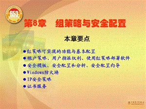 《组策略与安全配置》PPT课件.ppt