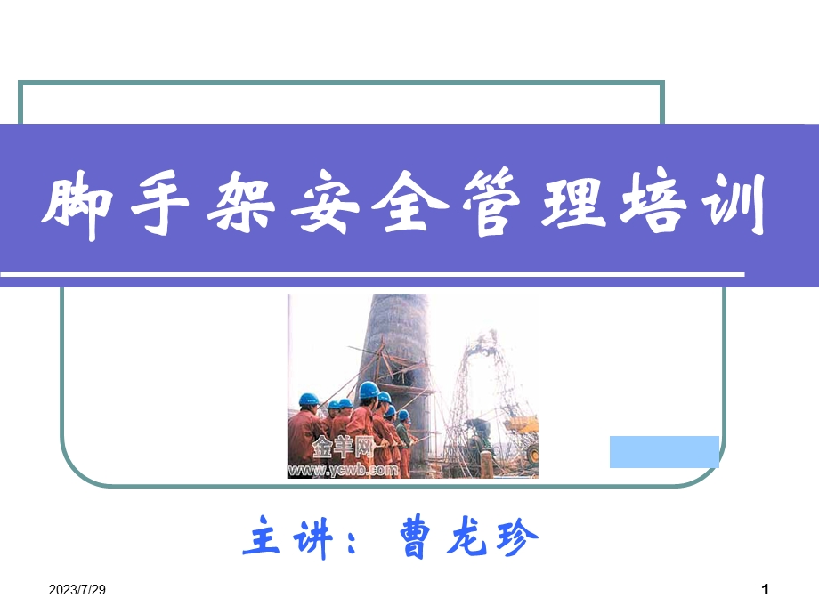 《脚手架曹龙珍》PPT课件.ppt_第1页