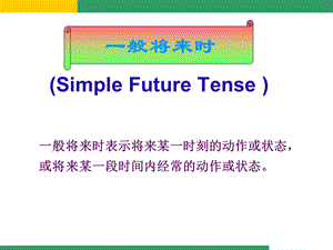 Will一般将来时.ppt