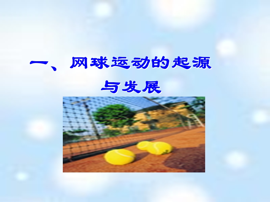 《现代网球运动》PPT课件.ppt_第2页