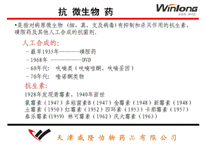 《抗微生物药物综述》PPT课件.ppt