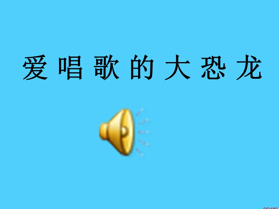 《爱唱歌的大恐龙》PPT课件.ppt_第1页