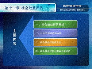 《社会效益评估》PPT课件.ppt