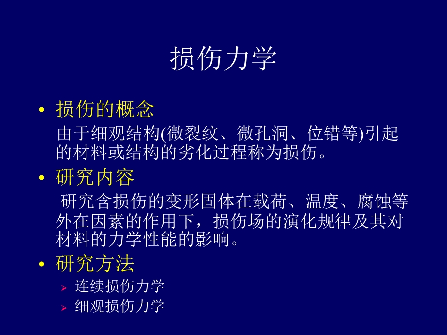 《损伤断裂力学》PPT课件.ppt_第1页