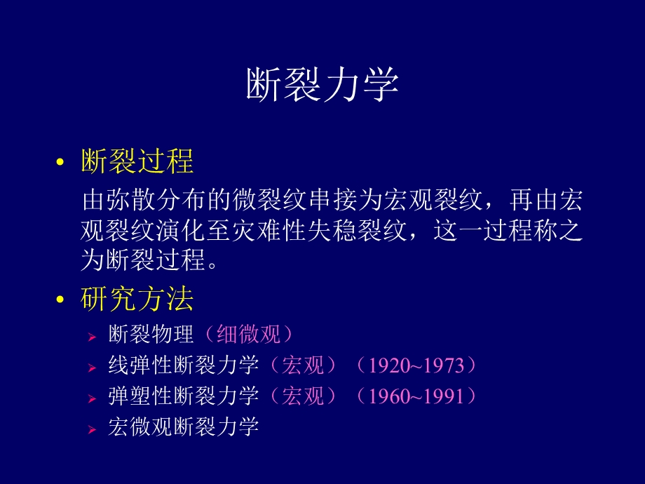 《损伤断裂力学》PPT课件.ppt_第2页