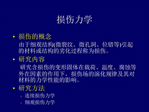 《损伤断裂力学》PPT课件.ppt