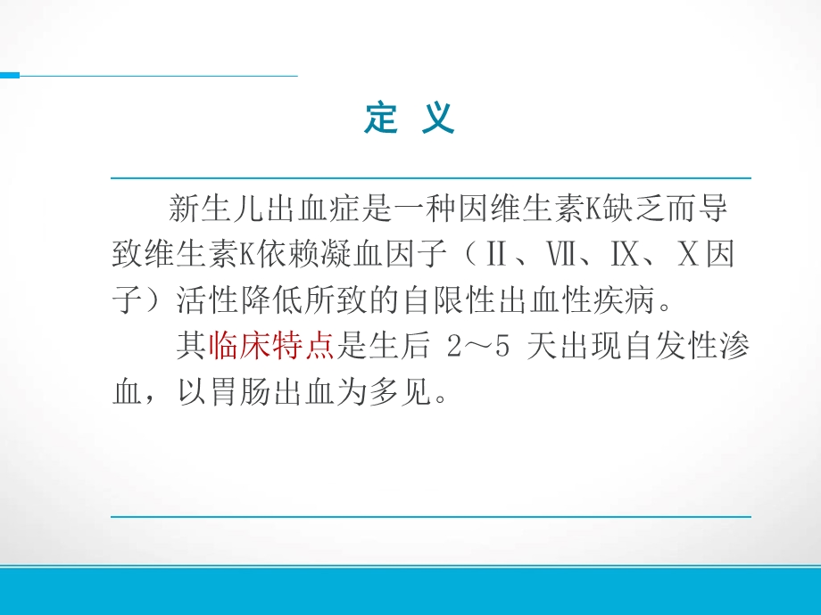 《新生儿出血症》PPT课件.ppt_第3页